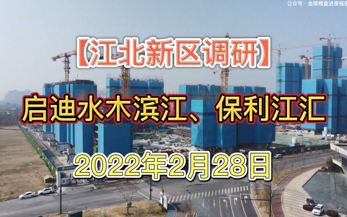 江北新区2022.02.28【启迪水木滨江】【保利江汇】最新进度报告哔哩哔哩bilibili