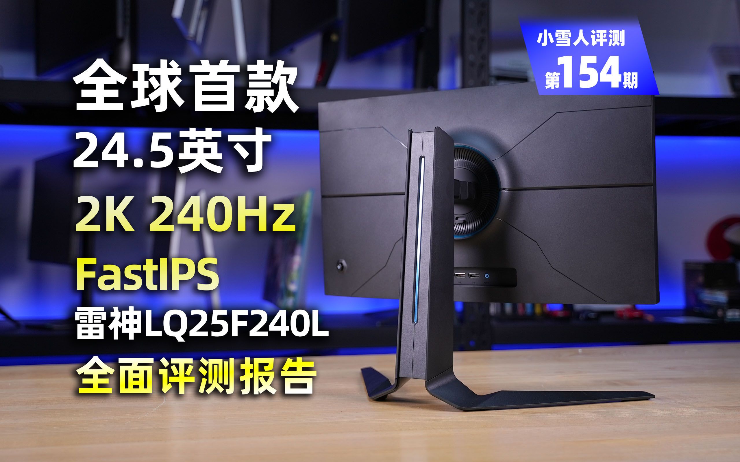 全球首款!24.5英寸 2K 240Hz FastIPS电竞显示器 雷神LQ25F240L【小雪人评测第154期】哔哩哔哩bilibili