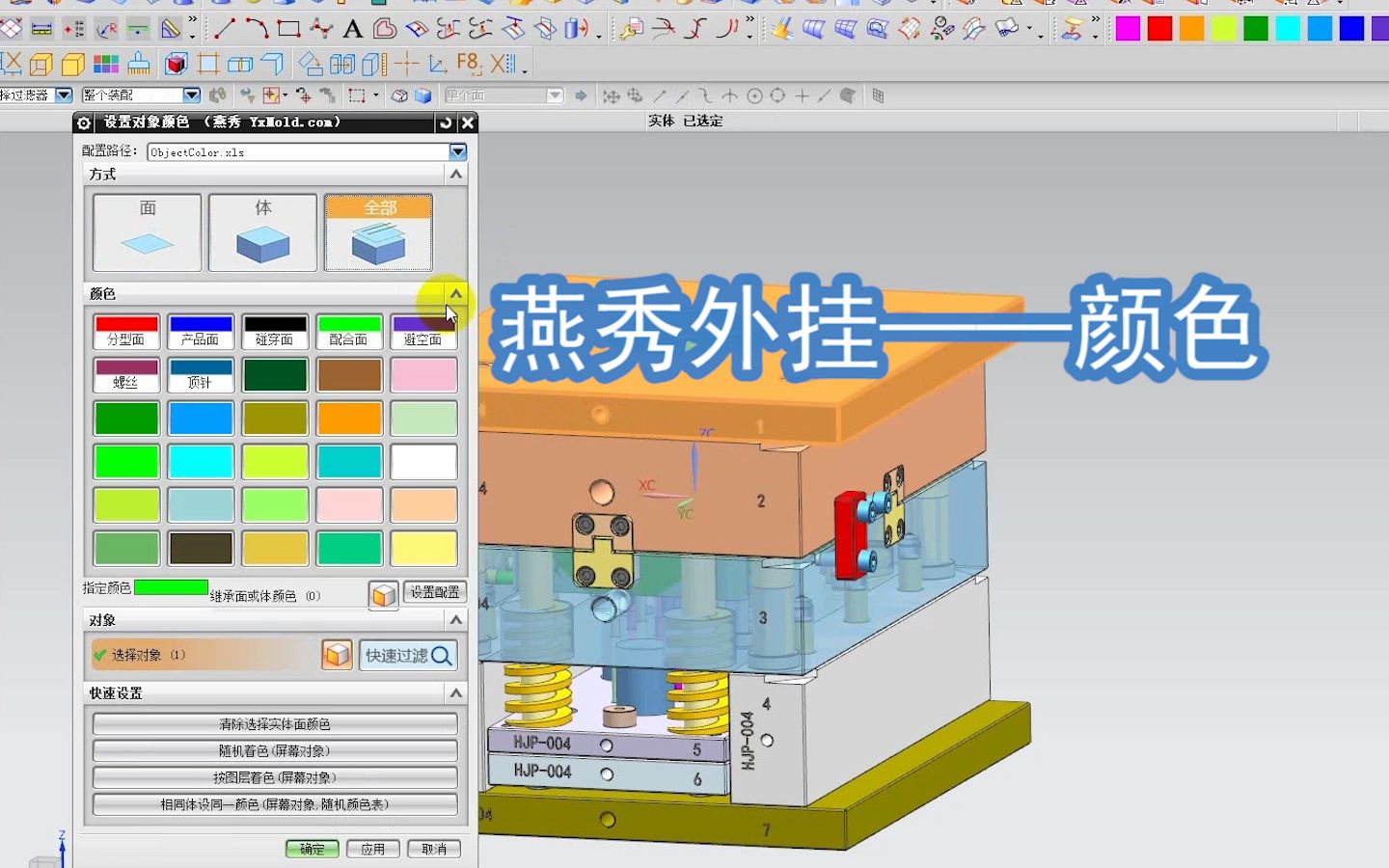 ug模具设计分享燕秀外挂实用工具颜色