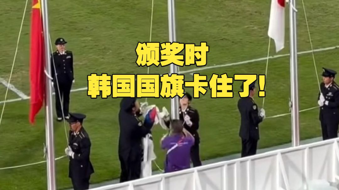 亚运男足决赛韩国战胜日本 韩国队或有20人免服兵役，但颁奖时又出岔子：韩国国旗卡住了！此前亚组委曾因误播朝鲜国歌向韩方致歉