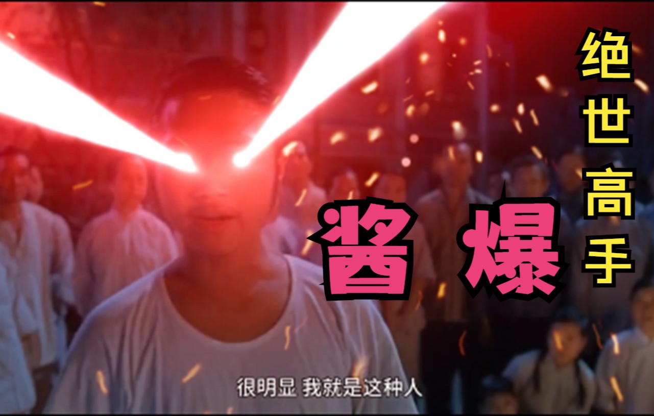 【特效向】绝世高手 ⚡酱 爆⚡哔哩哔哩bilibili