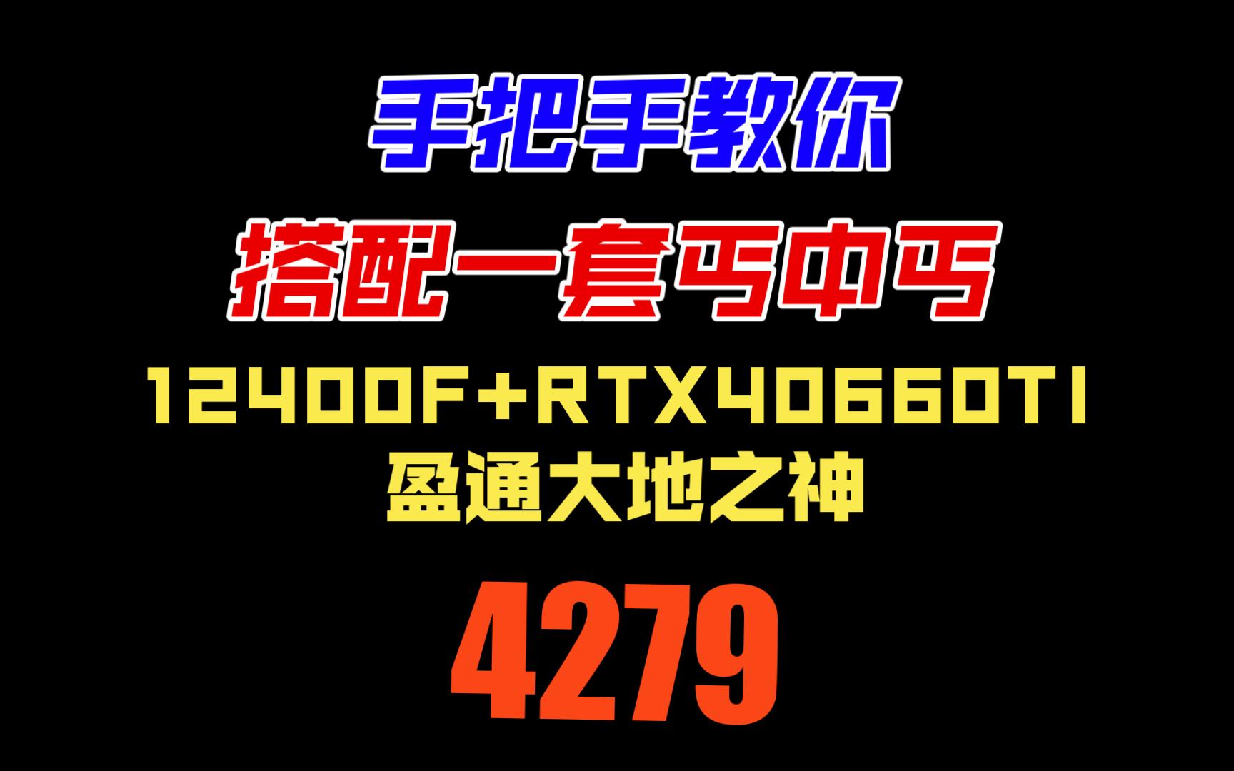 【喜迎国庆第一车】丐中丐配置推荐12400F+盈通RTX4060Ti大地之神 4279 黑色海景房电竞主机 精粤H610M主板 雅浚E3 散热 腾隐512G固态哔哩哔哩...