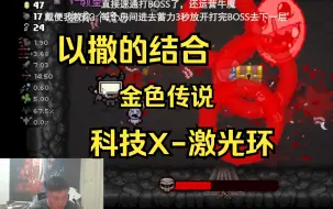 Download Video: 【老年人活动】以撒的结合，金色传说，科技X-激光环