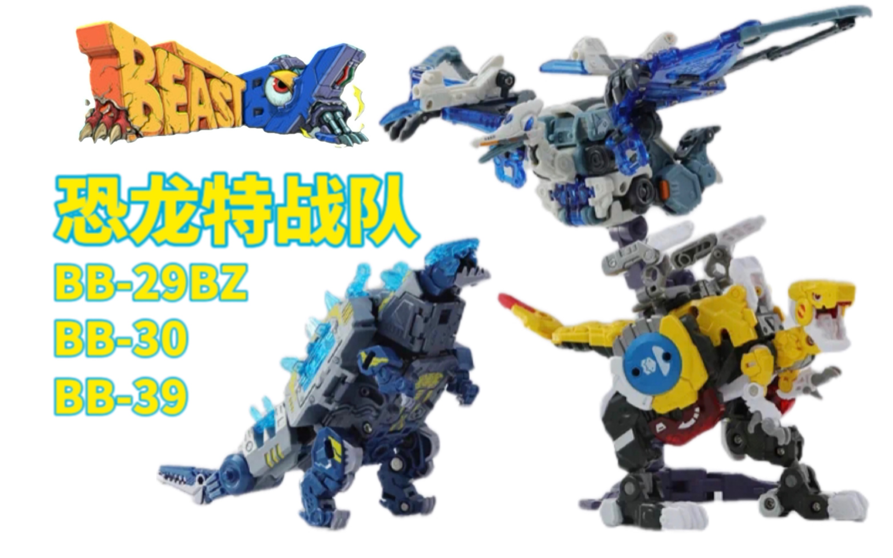 六一儿童节礼盒?52TOYS 猛兽匣 恐龙特战队礼盒套装!BB29SZ绝对零度&BB30超能狄奥&BB39浩劫!哔哩哔哩bilibili