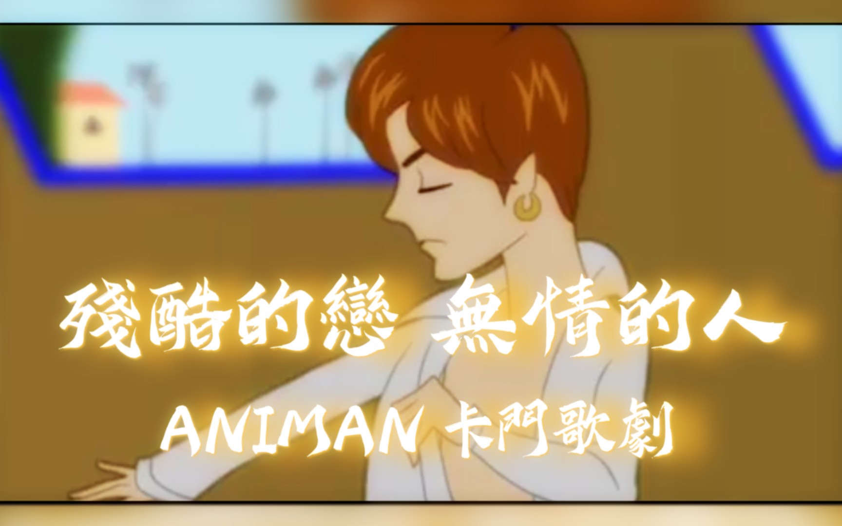 [图]【动漫人英豪传】Animan Studio最艺术的一集：卡门歌剧篇