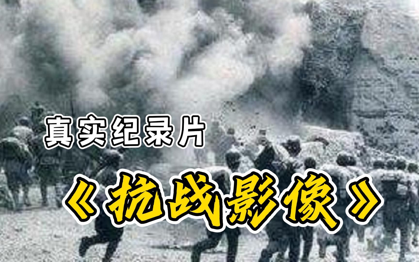 [图]1937年，秘密拍摄的南京大屠杀现场真实录像。曾用于审判日军战犯 【抗战影像】