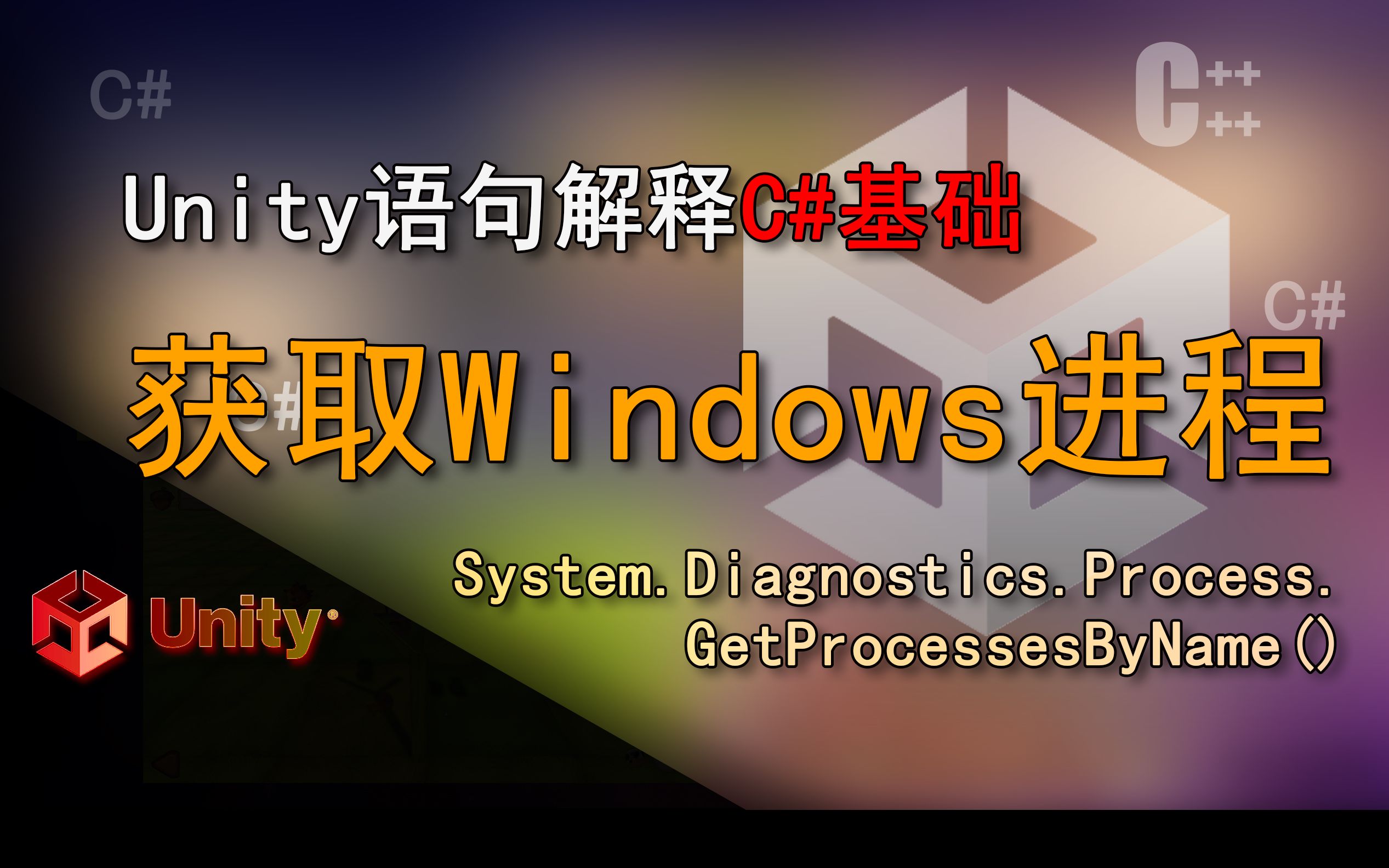 Unity语句解释 System.Diagnostics.Process,Process.GetProcessesByName(C# 获取Windows进程)哔哩哔哩bilibili