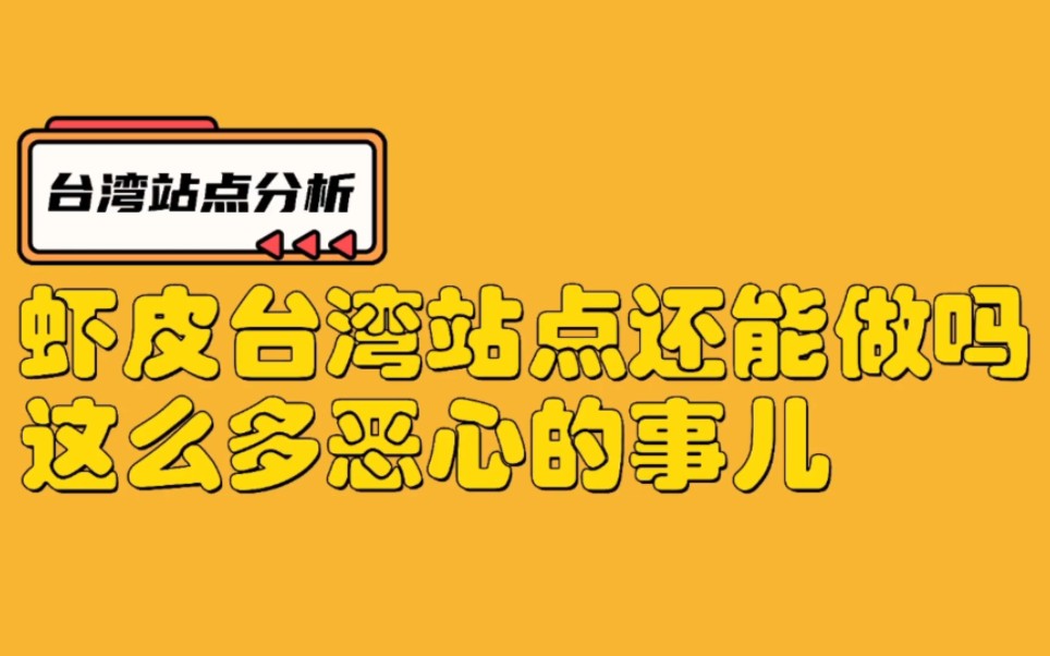 虾皮shopee台湾站点你还敢做吗?月入10万的老店准备放弃哔哩哔哩bilibili