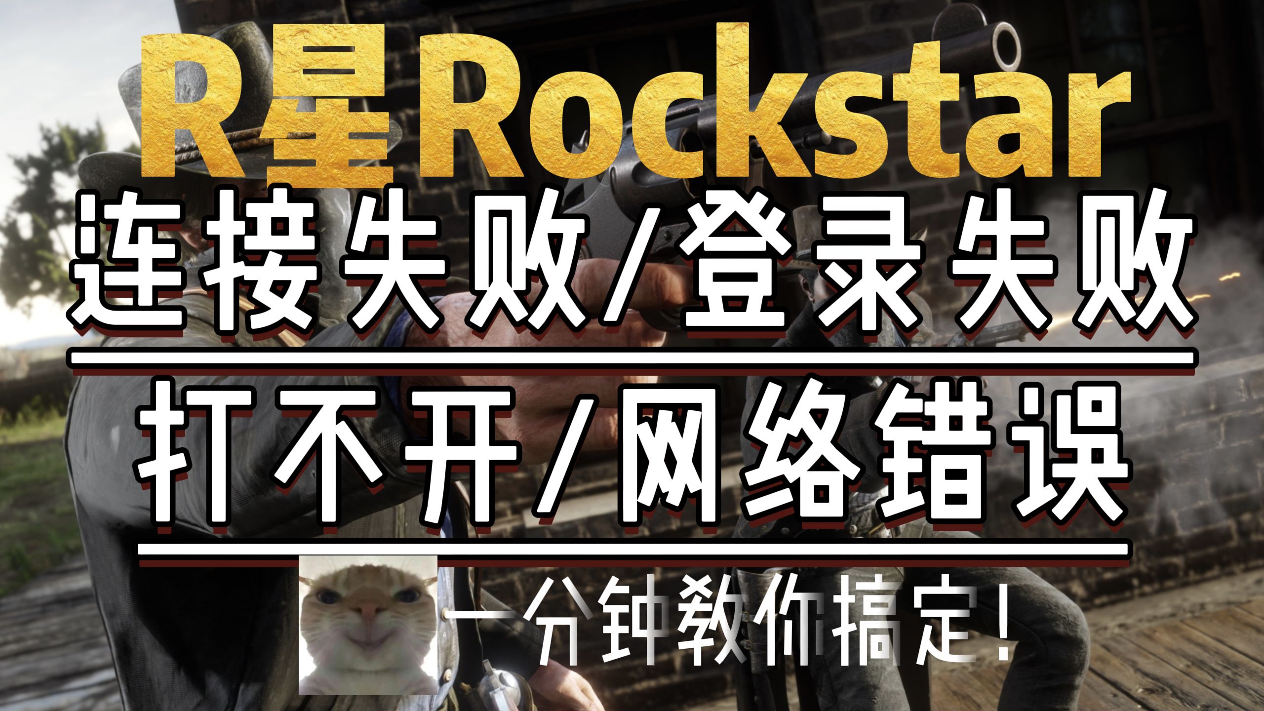 入坑必看!R星Rockstar连接失败/登录失败/打不开/网络错误,分享一些方法!