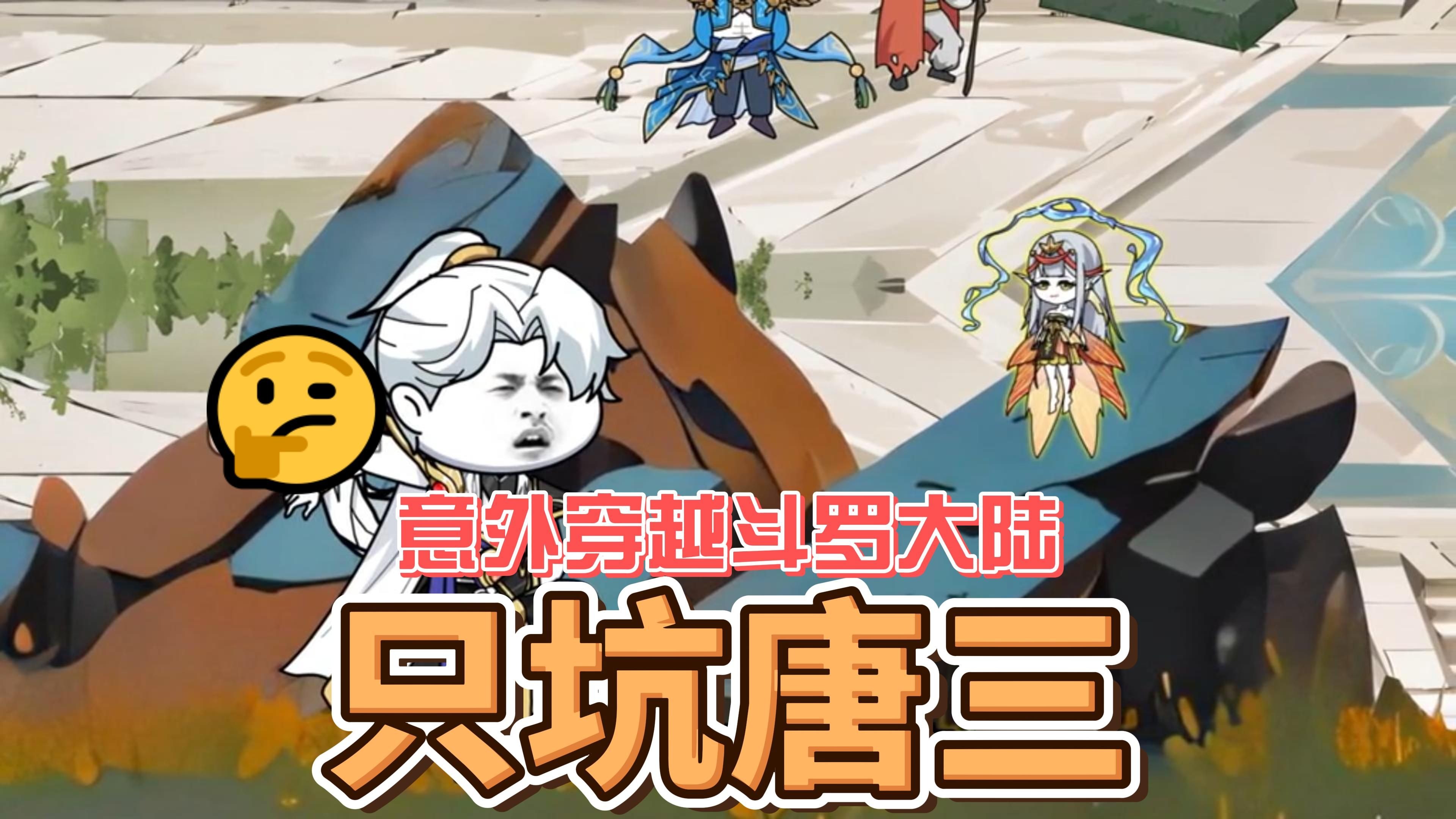穿越斗罗大陆沙雕动画无敌系统