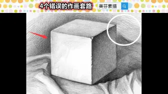 新手素描基础教程，怎样画一个标准的素描正方体？