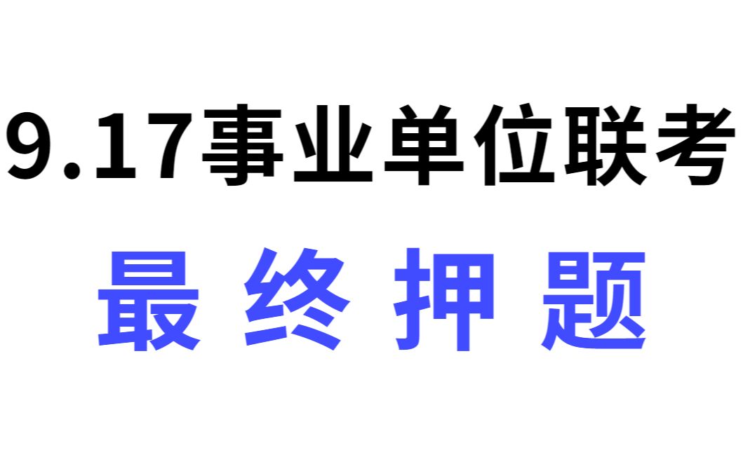 [图]9.17事业单位联考 最终ABCDE类押题 200％押中率 连数字都不带变 不看你明年还得来找我 原题直出 22下事业编综合应用能力职业能力倾向测试考前冲刺综应