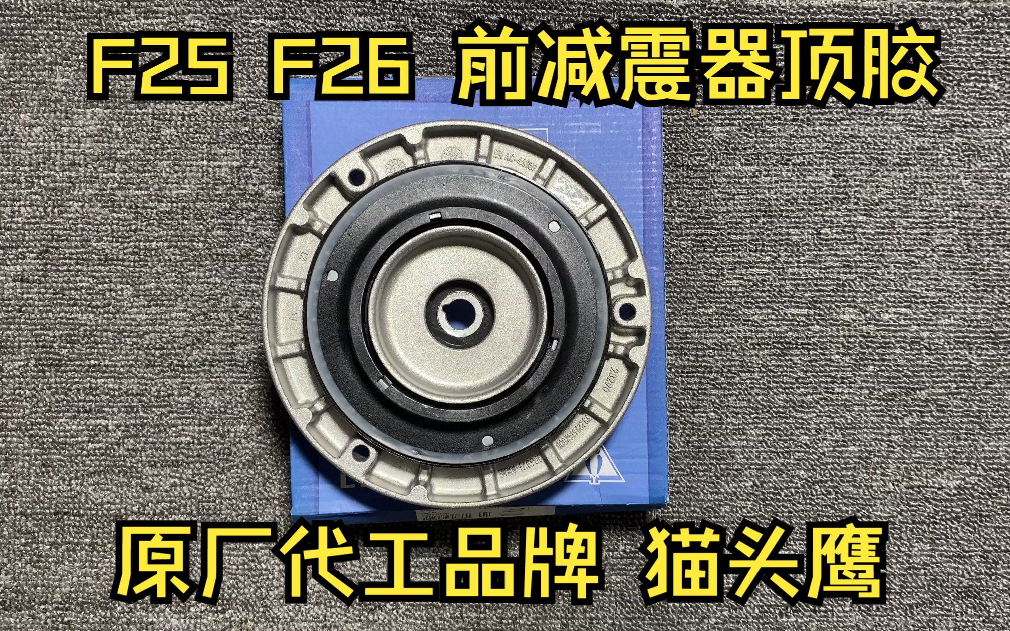 适用于宝马X3 F25 X4 F26 专用的前减震器顶胶,平面轴承,原厂代工就是猫头鹰的,原厂价格比猫头鹰贵两倍,用猫头鹰就可以了!哔哩哔哩bilibili