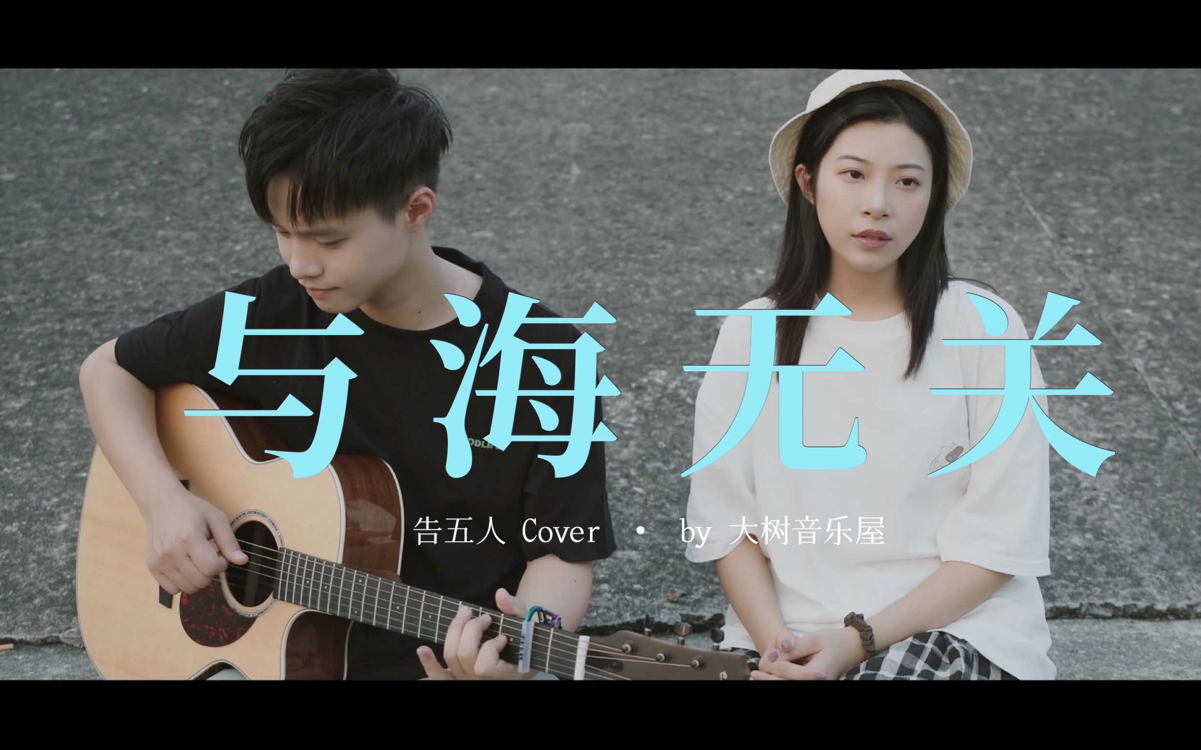 [图]好听炸！对唱版《与海无关》告五人Cover-吉他弹唱翻唱-大树音乐屋