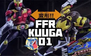 Download Video: 【肉身打怪的假面骑士】-FFR系列KUUGA01开箱