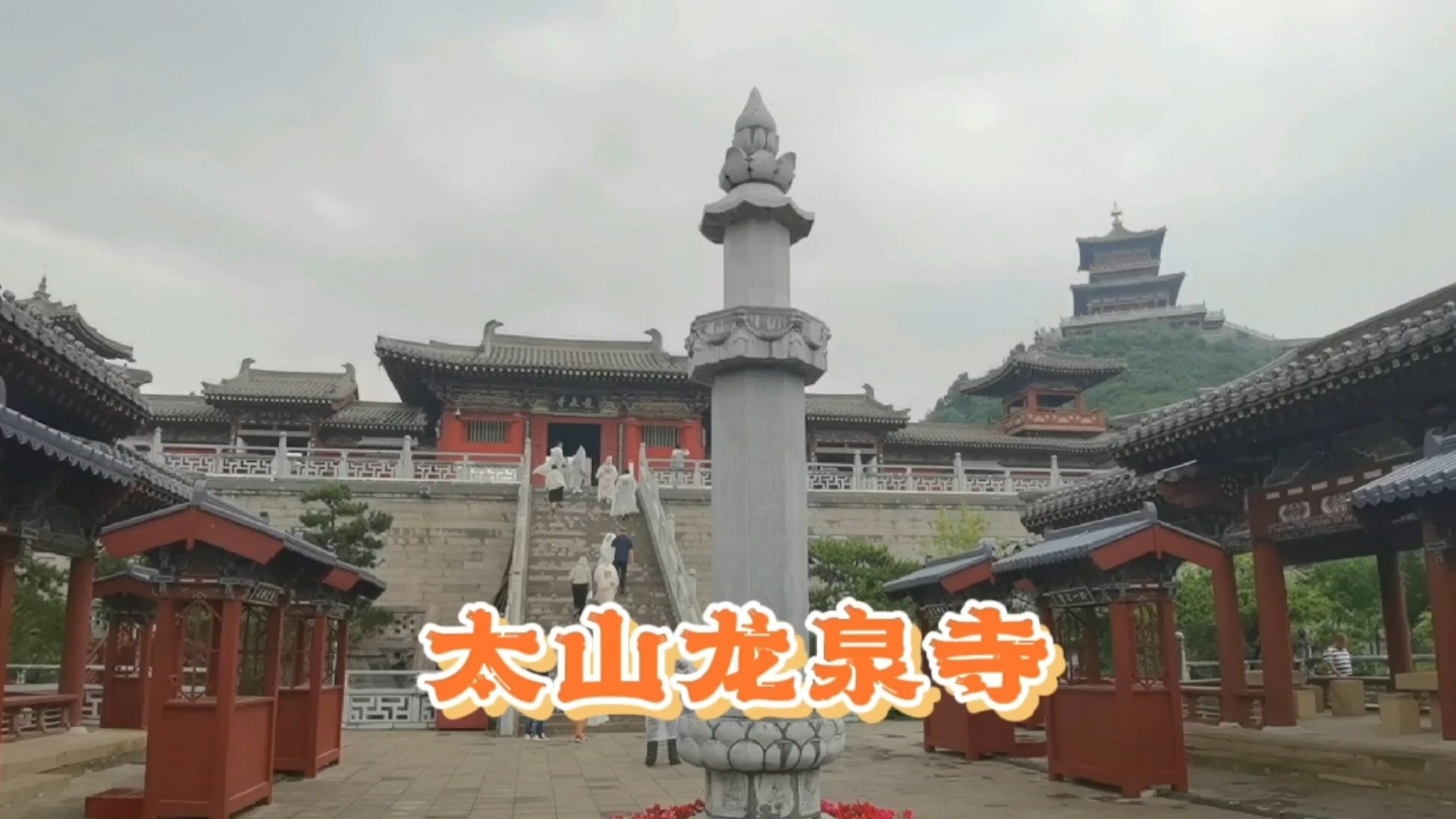 太山龙泉寺简介图片