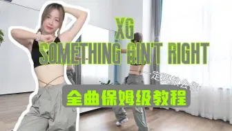 Download Video: 蕾｜XG Something ain't right全曲翻跳+全曲保姆级教程 一定要教会你