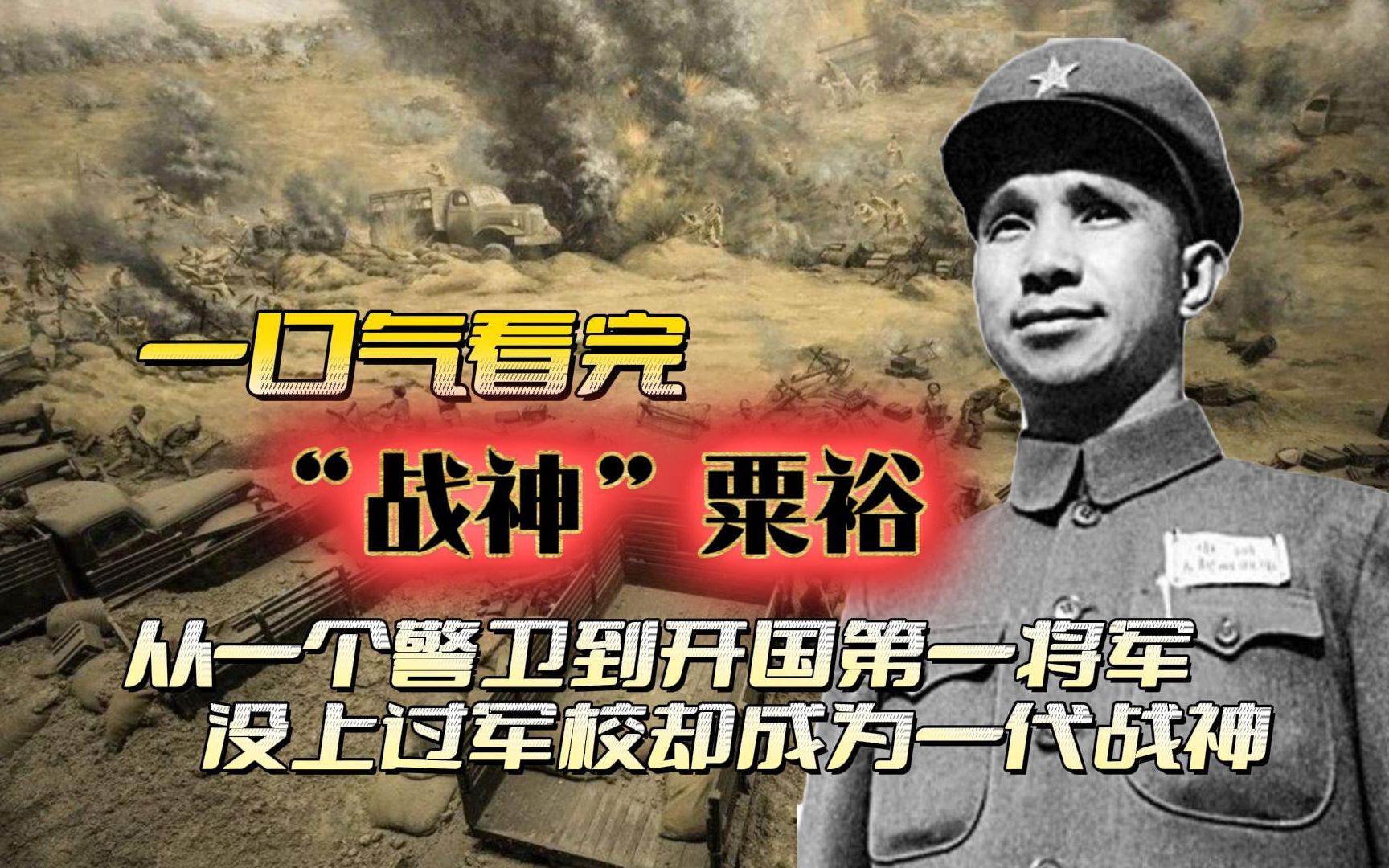 [图]战神粟裕，从一个警卫到开国第一大将，没上过军校却成为一代战神