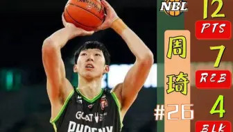 「NBL亚洲精彩德比」周琦12分7篮板1盖帽 菲律宾凯索托16分4篮板 | 凤凰队VS阿德莱德36人