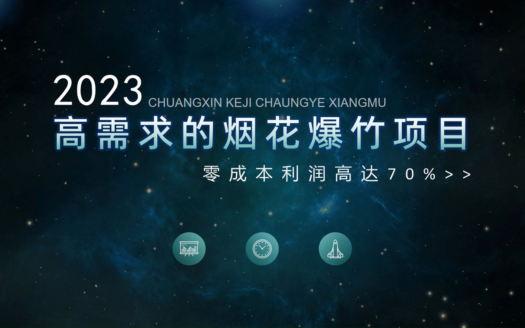 高需求的烟花爆竹项目,利润高达70%哔哩哔哩bilibili