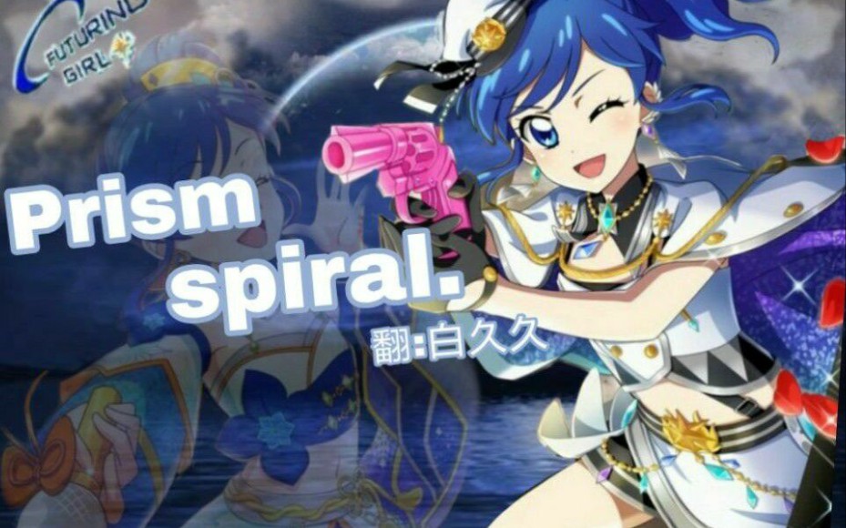 [图]【白久久】prism spiral(非还原向)