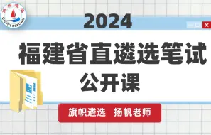 Download Video: 2024福建省直遴选笔试公开课 第四讲  旗帜遴选