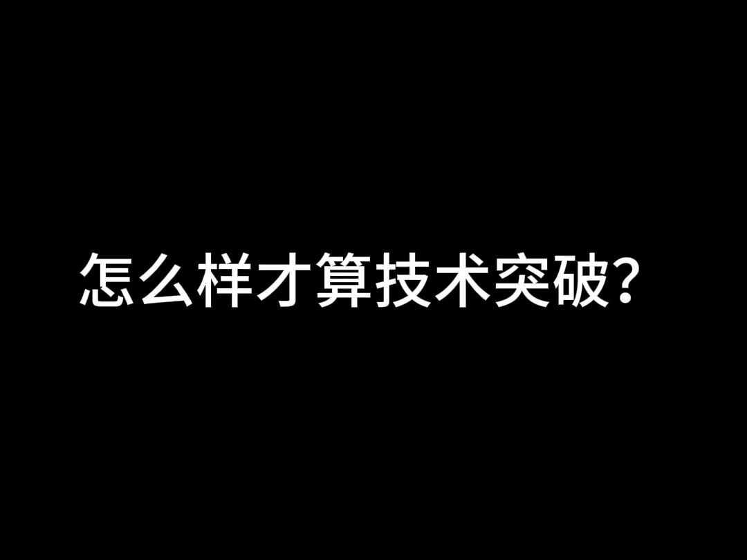 技术怎么样才算突破哔哩哔哩bilibili