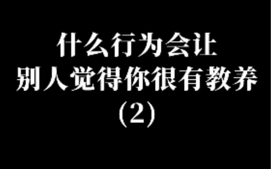 [图]什么行为会让别人觉得你有教养