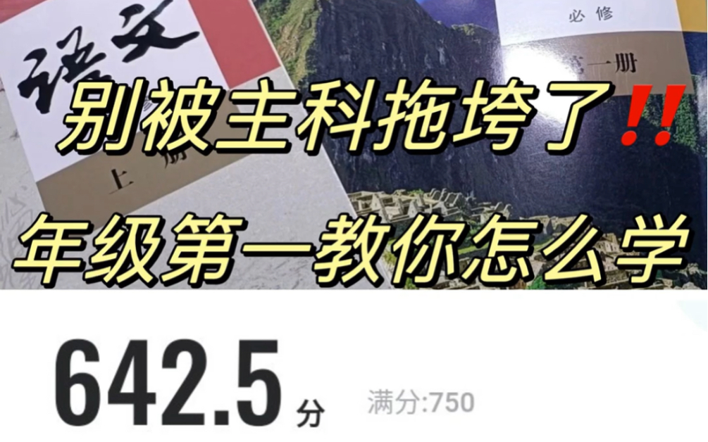 别让主科拖垮的你的成绩❗|||️高中主科怎么学?𐟤”哔哩哔哩bilibili