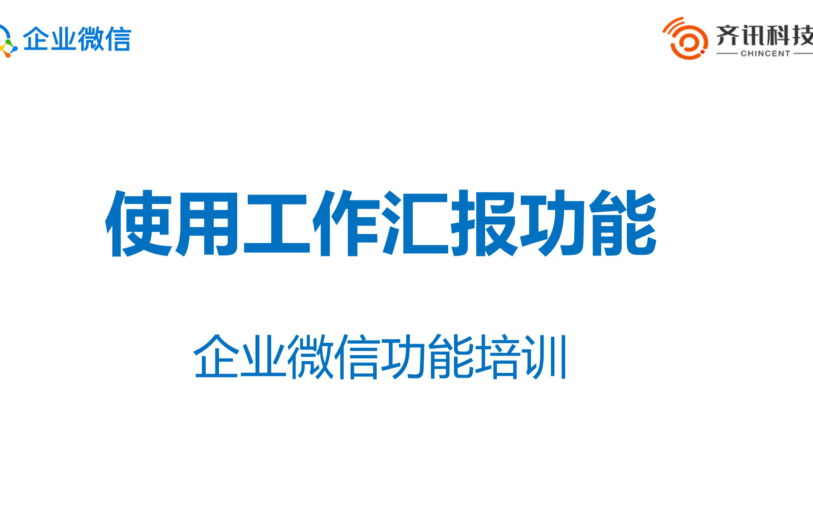 企业微信工作汇报功能讲解哔哩哔哩bilibili