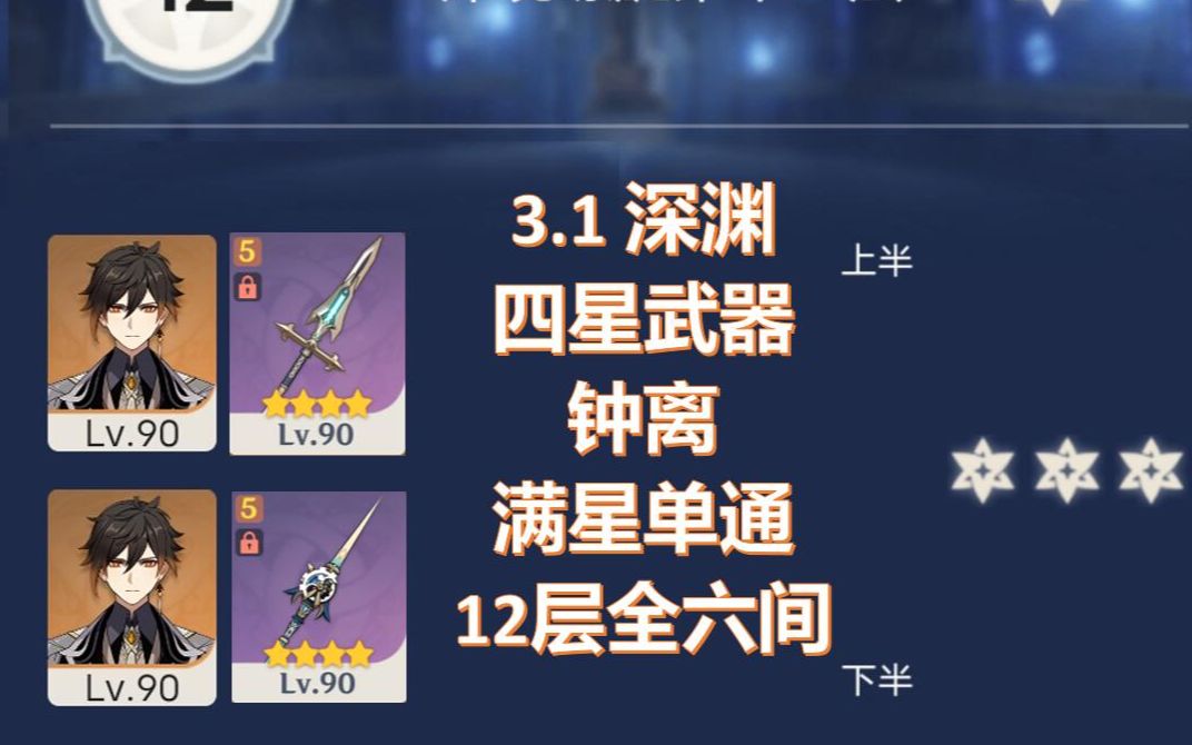 【原神3.1】耗时29天,四星武器钟离满星单通深渊12层全六间上下