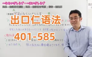 Video herunterladen: B站最全日语课程！出口仁老师的N5-N1语法课（401-585）