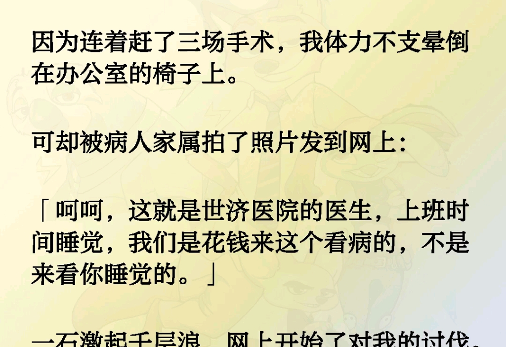 因为连着赶了三场手术我体力不支晕倒在办公室的椅子上.可却被病人家属拍了照片发到网上「这就是世济医院的医生上班时间睡觉,我们是花钱来这个看病...