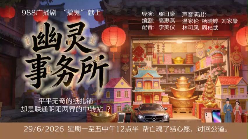 【粤语广播剧/马来西亚988】幽灵事务所（全10集）