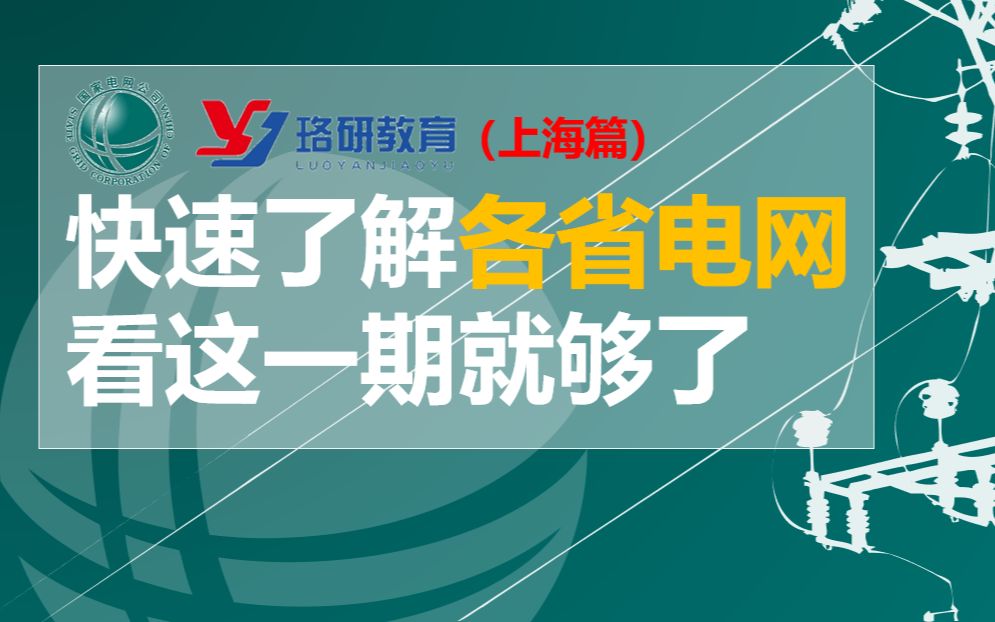 【国网速览系列上海篇】国家电网||南方电网||上海电网待遇情况||上海电网网申情况||上海电网薪资||国家电网招聘哔哩哔哩bilibili