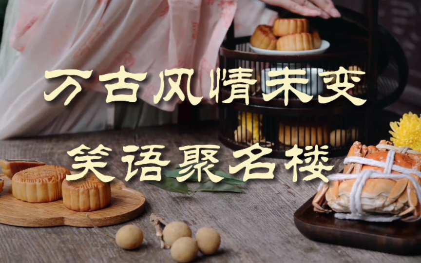 [图]【词林正韵】现代人填的词——《八声甘州·中秋》，中秋佳节，祝大家平安喜乐，幸福安康