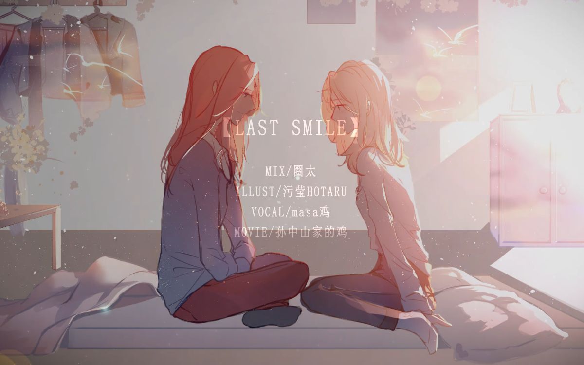 【マサジ】Last Smile 最后的微笑【原创PV付】哔哩哔哩bilibili