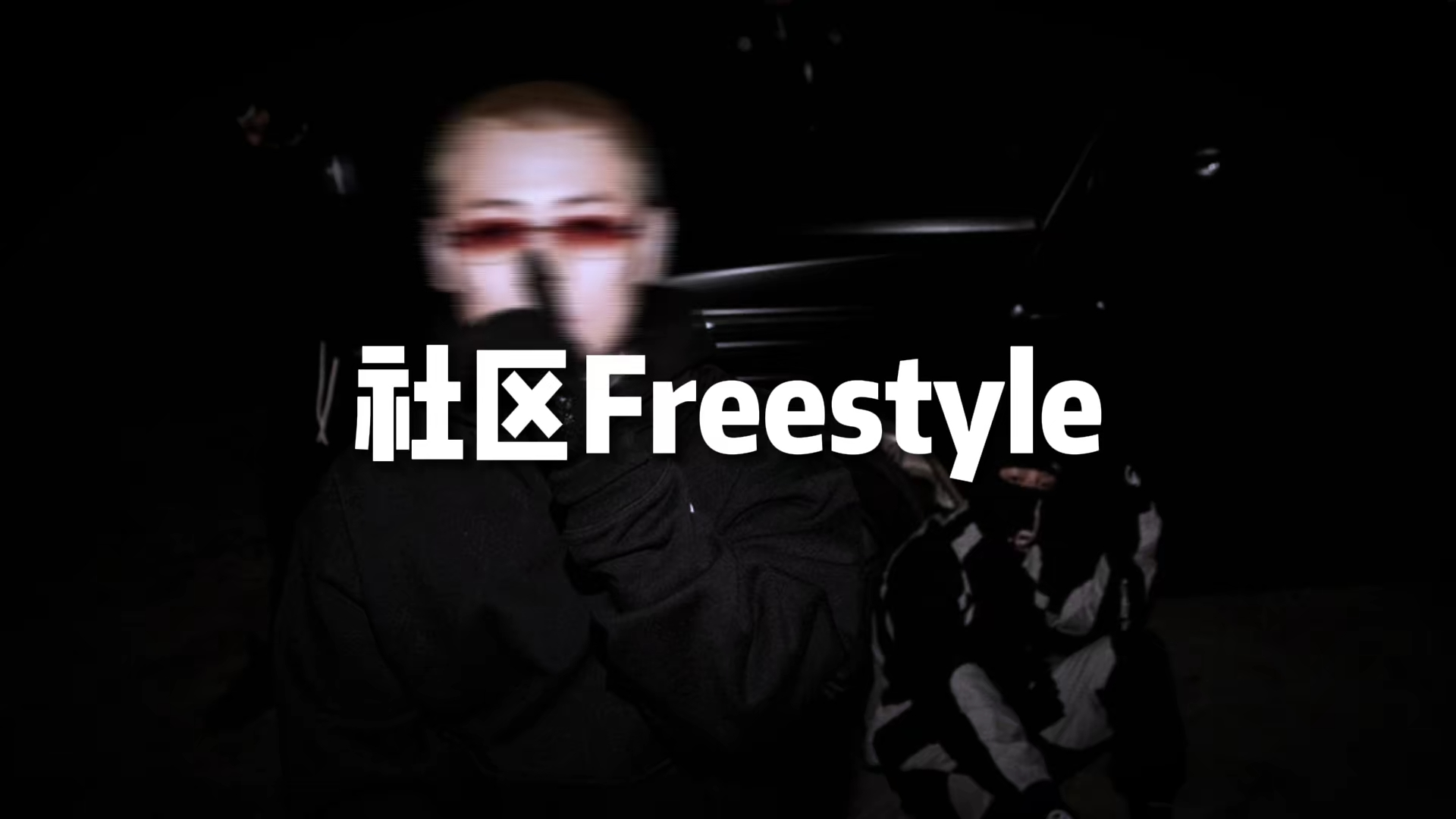 谢帝复制人!谢天开火DISS还击《社区Freestyle》哔哩哔哩bilibili