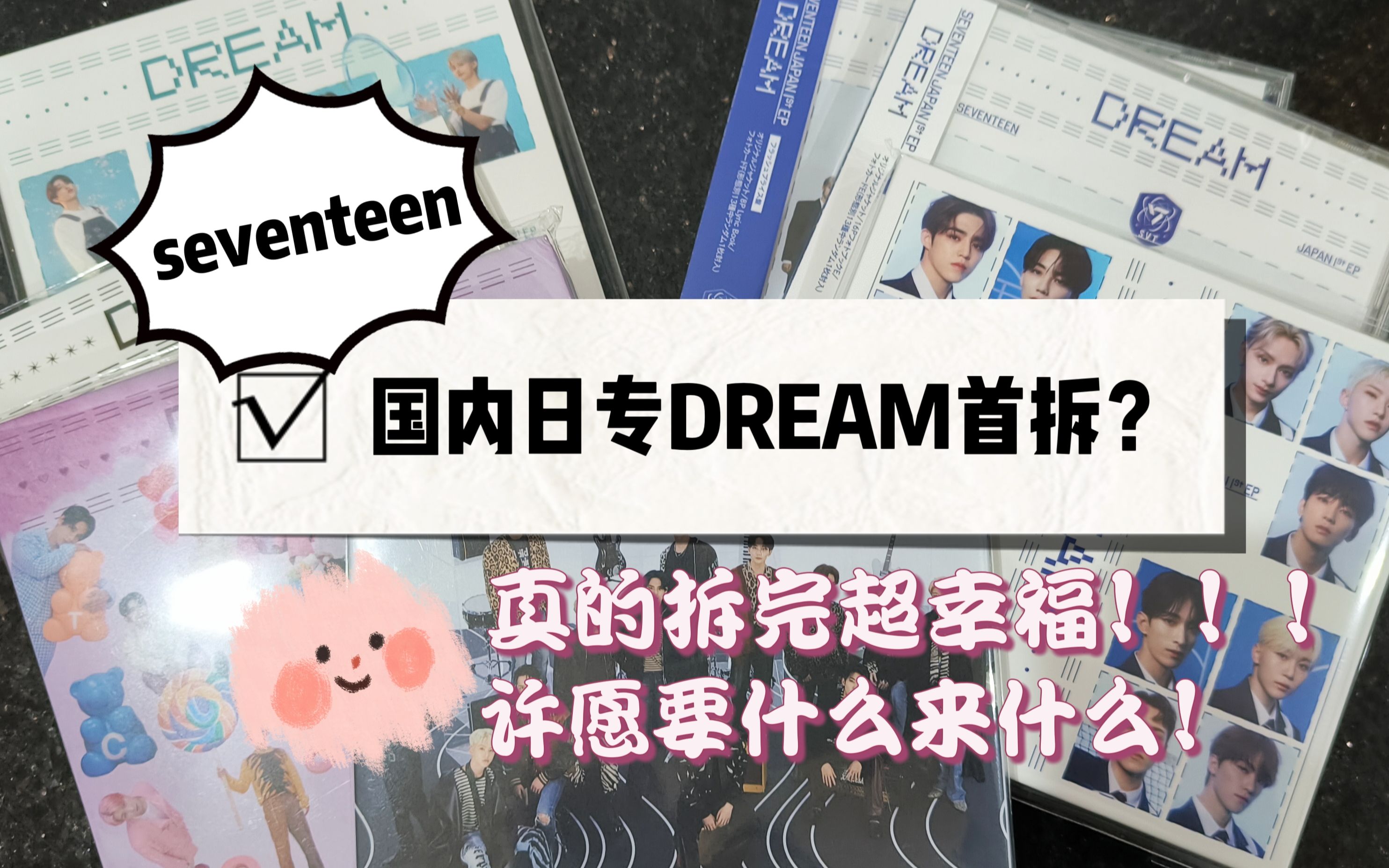 【拆专】SEVENTEEN新日专DREAM国内首拆?我爱日专呜呜呜PB和卡都超级好看√麻烦日专拆专好运继续√幸福感满满的视频go~哔哩哔哩bilibili