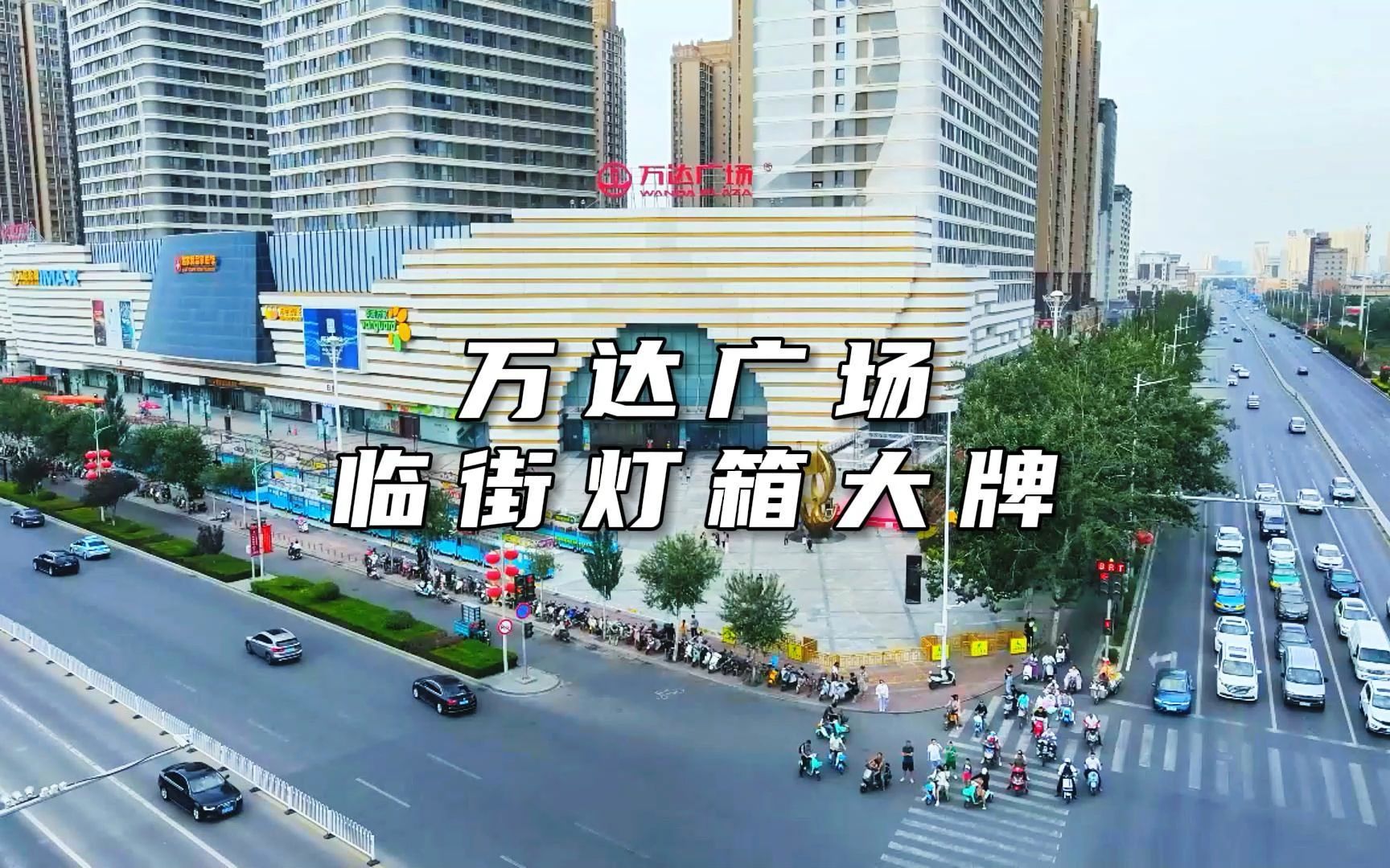 宁夏万达广场临街广告牌效果展示