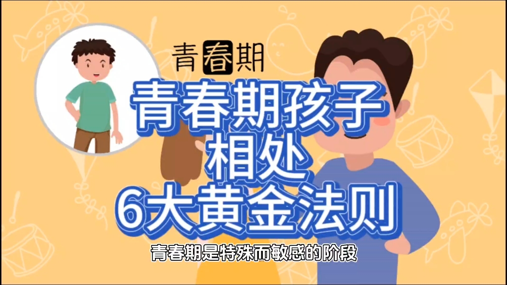 [图]青春期叛逆孩子6大黄金相处法则 #叛逆期少年逆袭记 #青春期孩子 #学霸请就位 #亲子沟通 #正确引导教育孩子