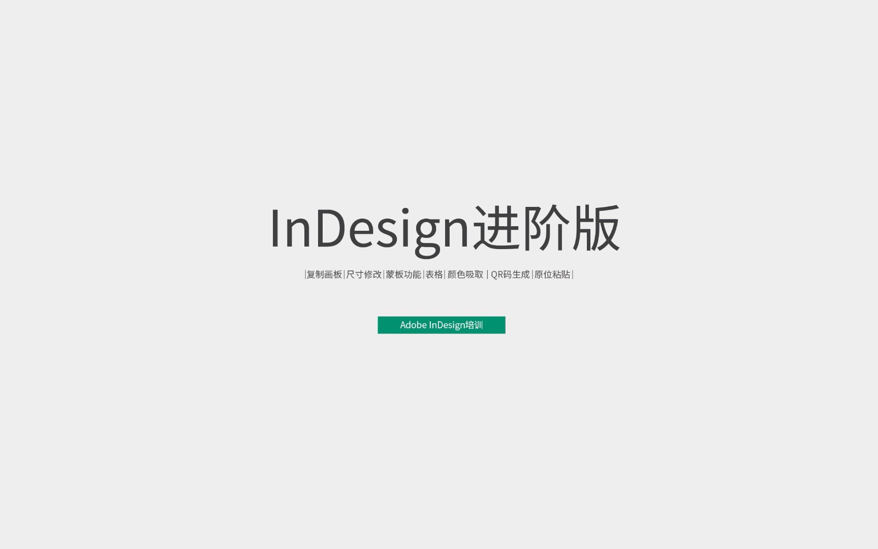 建筑设计方案册InDesign软件排版入门教程 常用功能概述哔哩哔哩bilibili