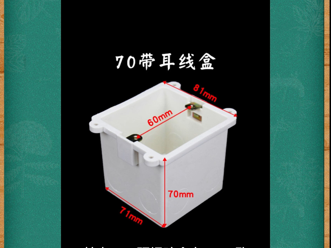 工程圈朋友点进来认识一下:水电施工中常用到的带耳线盒,也叫定位盒,固定孔在铁扣两侧,高度有50、60、70和100,其中7cm预埋暗盒有2025孔.#如...