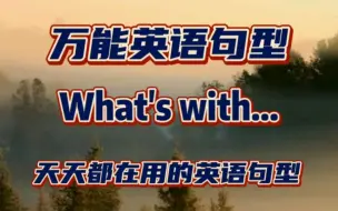 Download Video: 万能英语句型What's with...