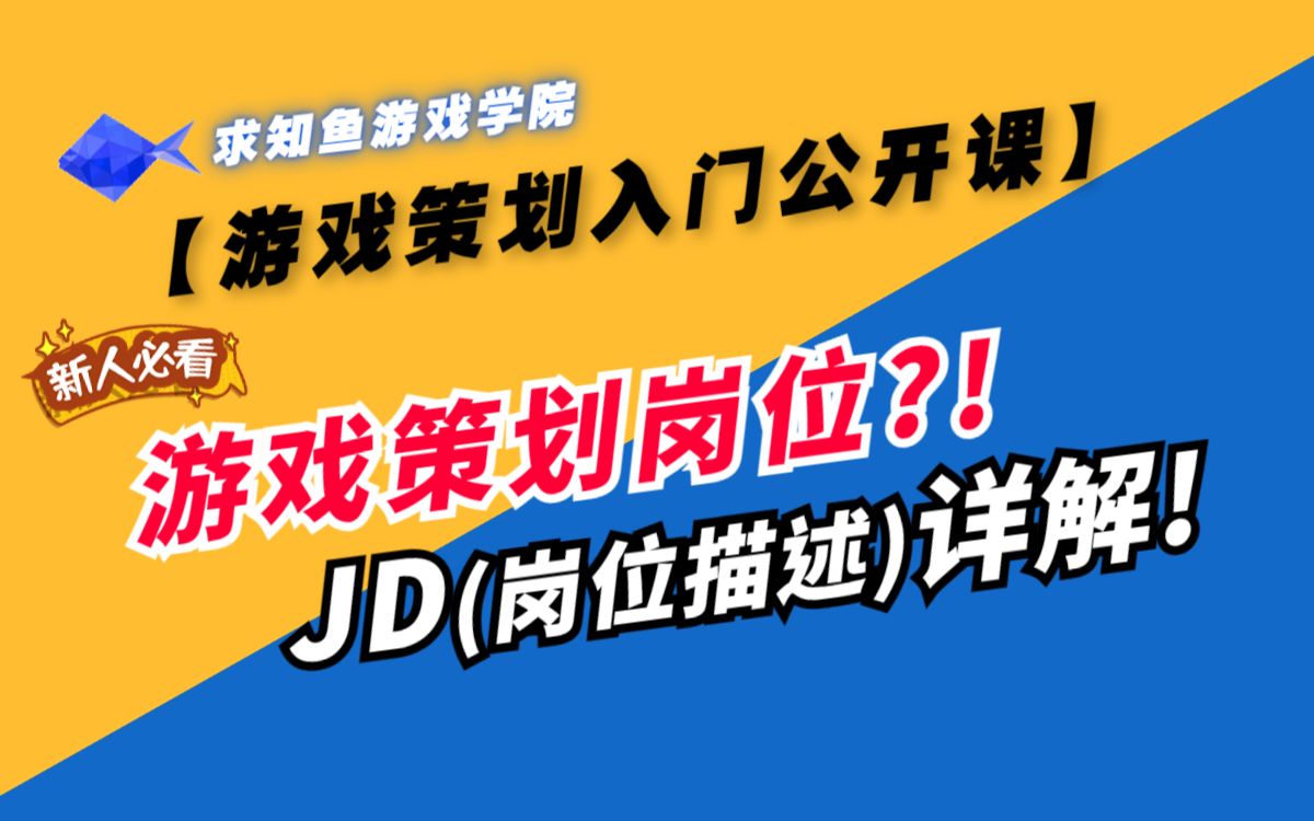 【游戏策划入门公开课】第2课游戏策划岗位JD详解哔哩哔哩bilibili