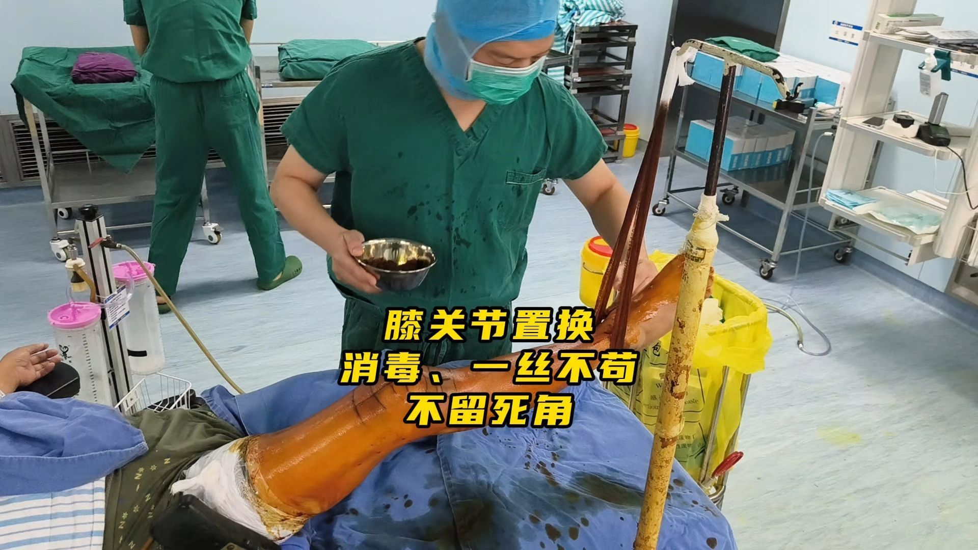 膝关节置换,消毒,一丝不苟,不留死角