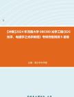 【冲刺】2024年+河南大学080300光学工程《826光学、电磁学之光学教程》考研终极预测5套卷真题哔哩哔哩bilibili