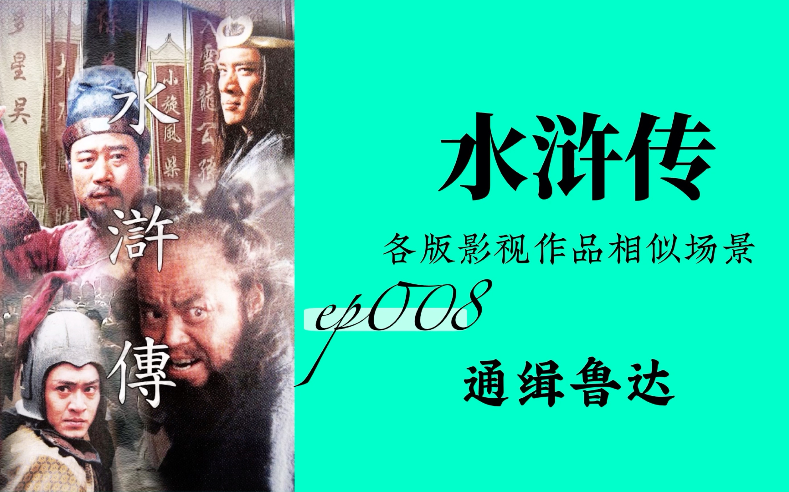 [图]水浒传合集008——2版『通缉鲁达』金圣叹批语： 金老之去，全亏板凳久，臊子细，两番挪延。鲁达之去，亦亏候升厅，禀经略，两番捱勒。正是一样笔法。