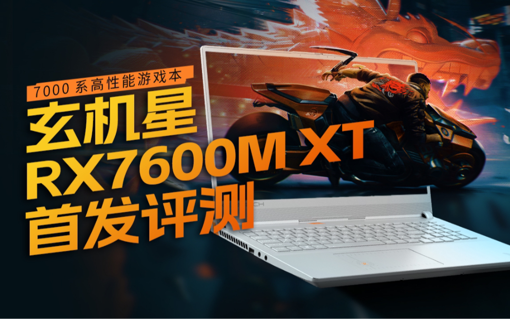 玄机星RX7600M XT首发评测,5000+交个朋友!R77735H+7600M XT性能有多强?哔哩哔哩bilibili