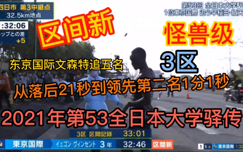 2021年第53全日本大学驿传3区东京国际文森特追五名区间新,从落后21秒到领先第二名1分1秒,怪兽级哔哩哔哩bilibili